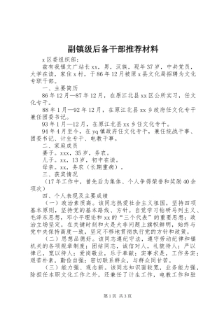 2024年副镇级后备干部推荐材料