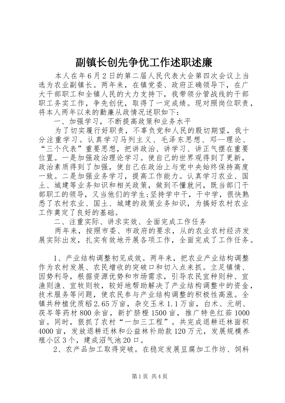 2024年副镇长创先争优工作述职述廉_第1页