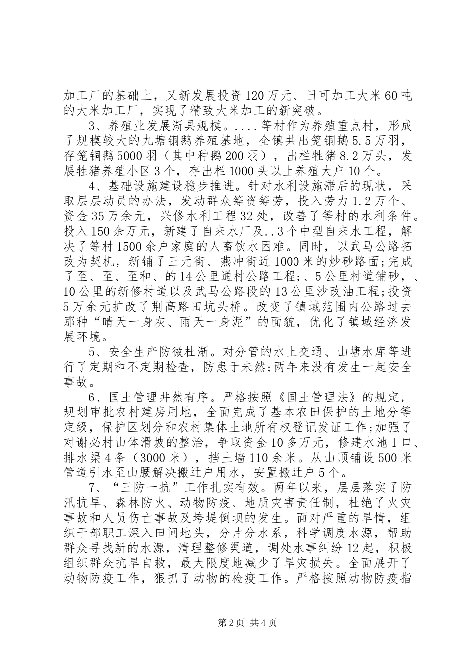 2024年副镇长创先争优工作述职述廉_第2页