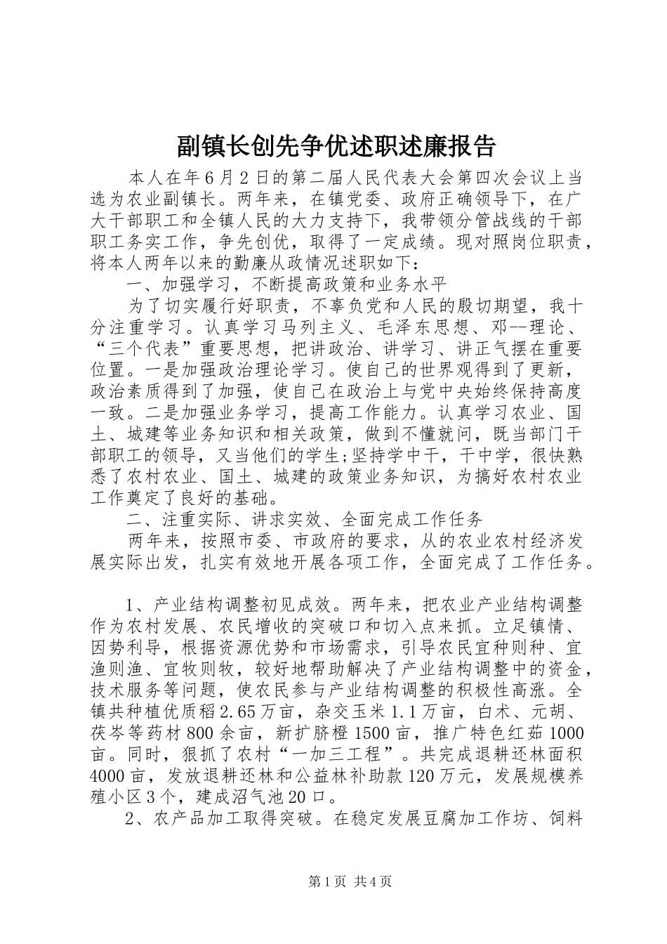 2024年副镇长创先争优述职述廉报告_第1页