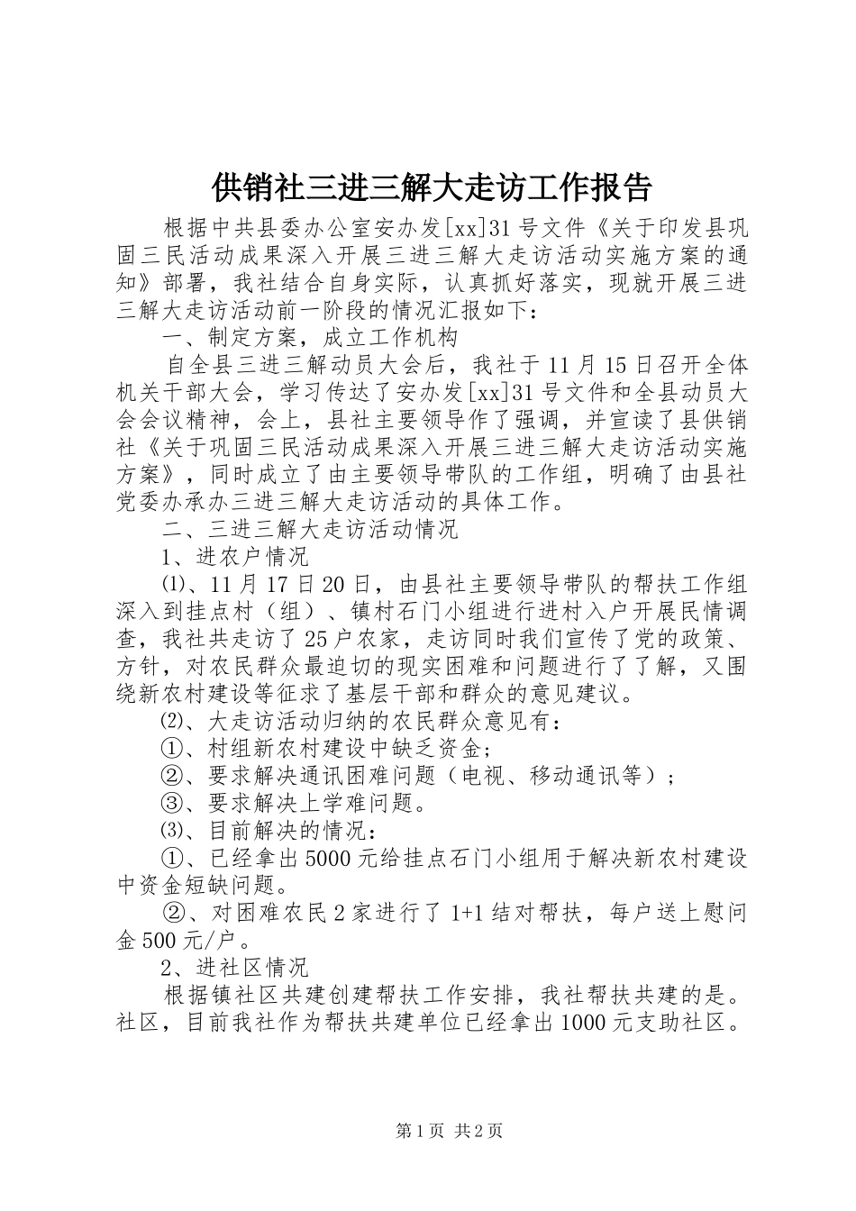 2024年供销社三进三解大走访工作报告_第1页