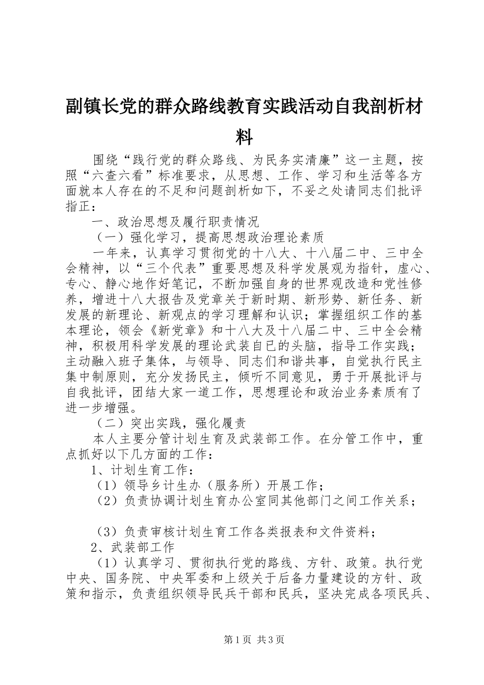 2024年副镇长党的群众路线教育实践活动自我剖析材料_第1页