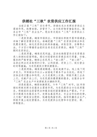 2024年供销社三秋农资供应工作汇报