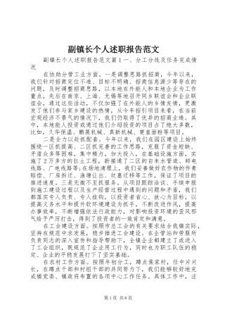 2024年副镇长个人述职报告范文