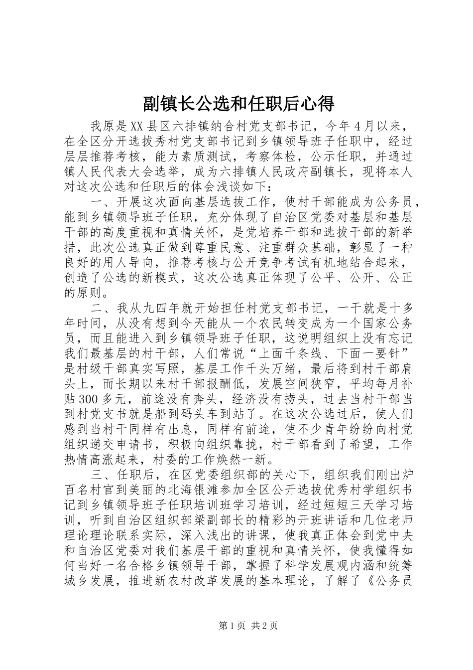 2024年副镇长公选和任职后心得_第1页