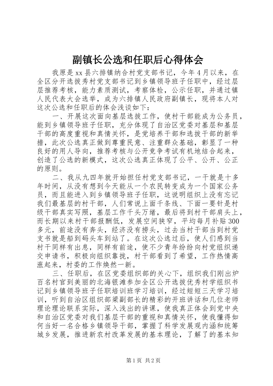 2024年副镇长公选和任职后心得体会_第1页