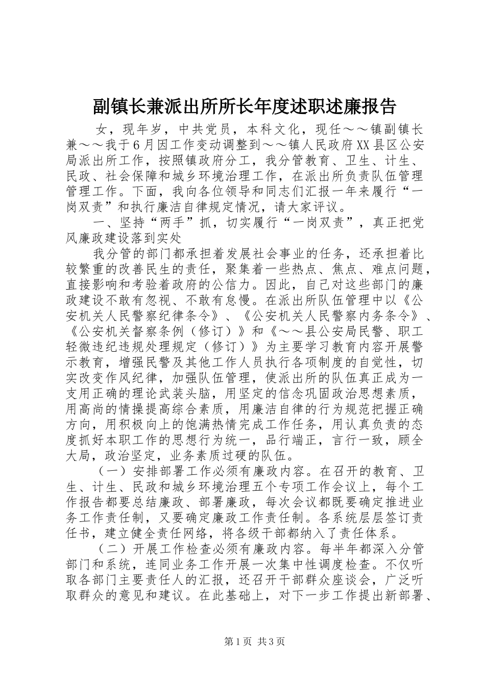 2024年副镇长兼派出所所长年度述职述廉报告_第1页