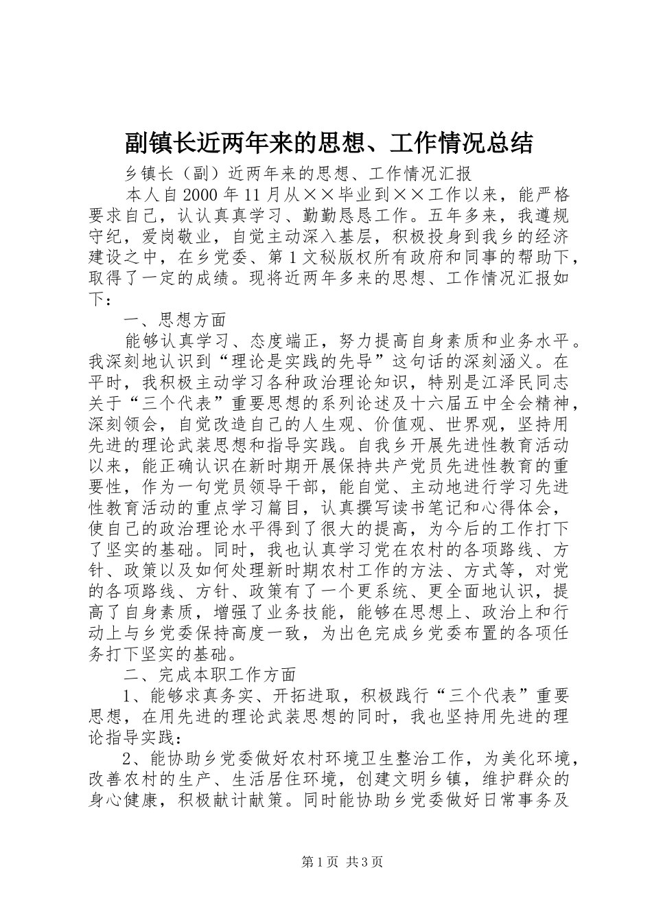 2024年副镇长近两年来的思想工作情况总结_第1页