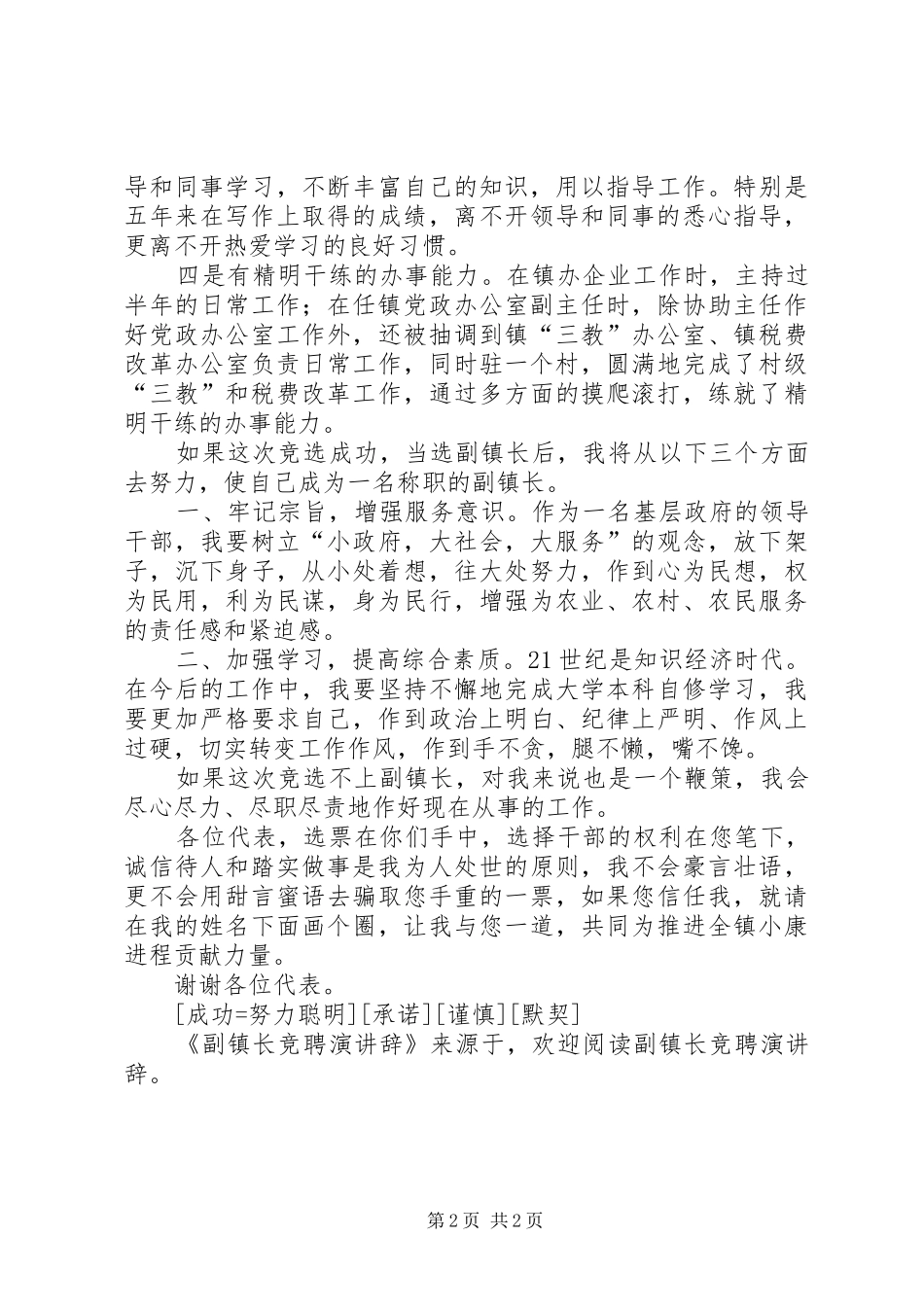 2024年副镇长竞聘演讲辞_第2页