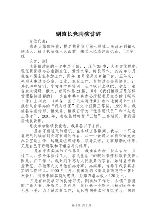 2024年副镇长竞聘演讲辞