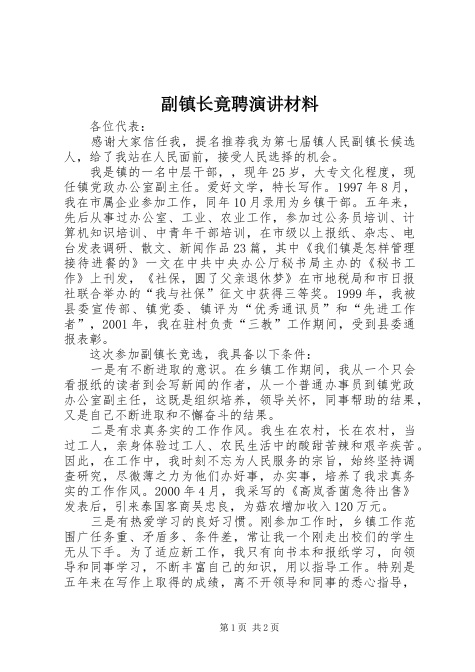 2024年副镇长竟聘演讲材料_第1页