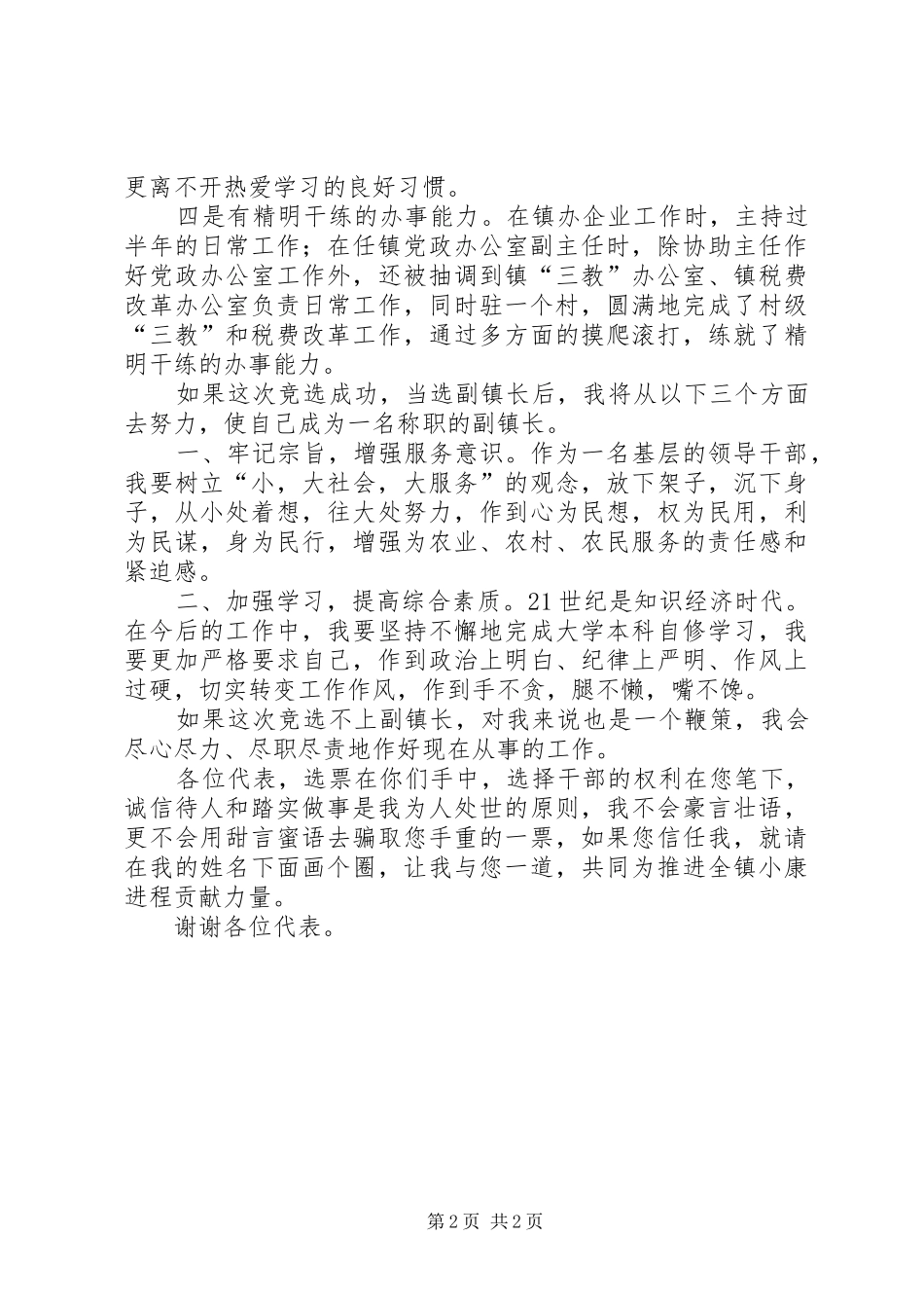 2024年副镇长竟聘演讲材料_第2页