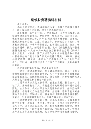 2024年副镇长竟聘演讲材料