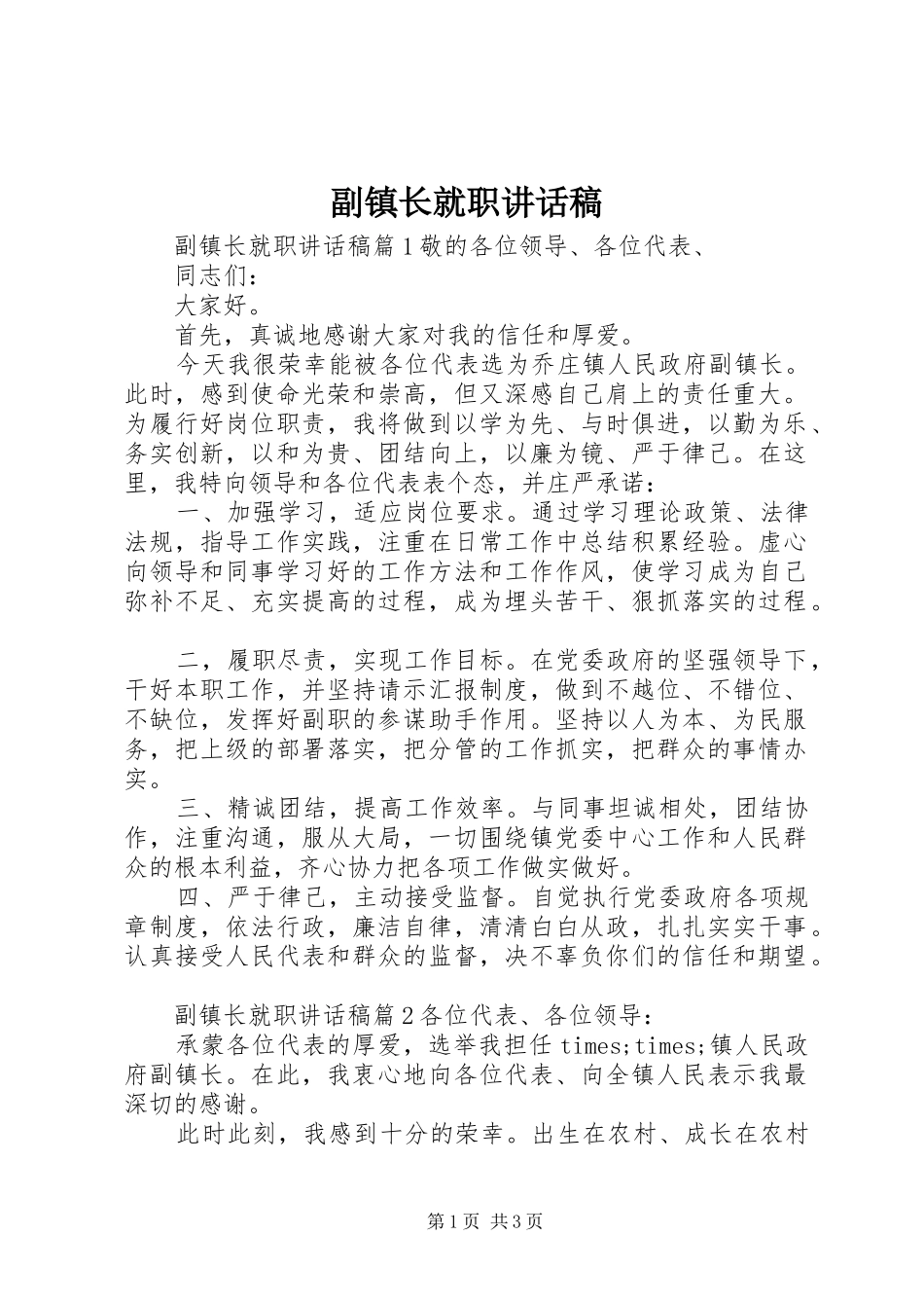 2024年副镇长就职致辞稿_第1页