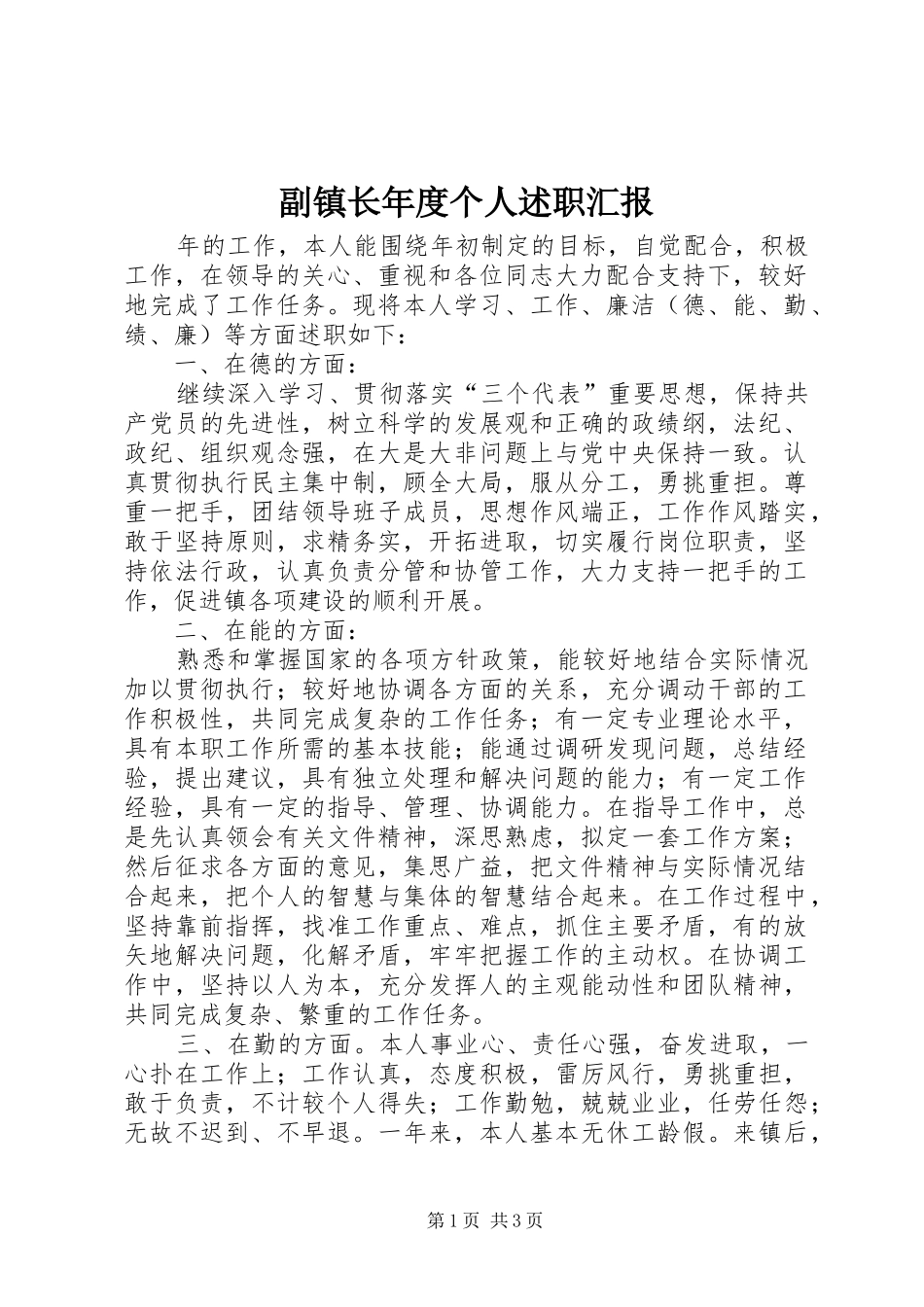 2024年副镇长年度个人述职汇报_第1页