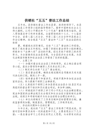 2024年供销社五五普法工作总结