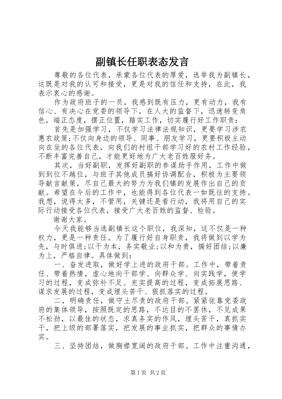 2024年副镇长任职表态讲话_第1页