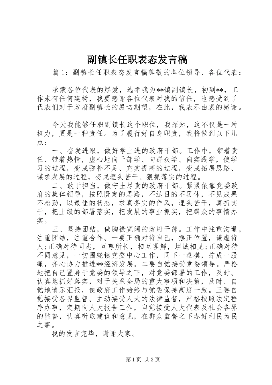 2024年副镇长任职表态讲话稿_第1页