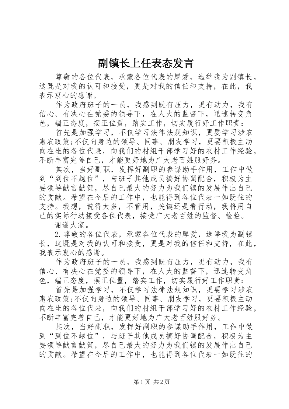 2024年副镇长上任表态讲话_第1页