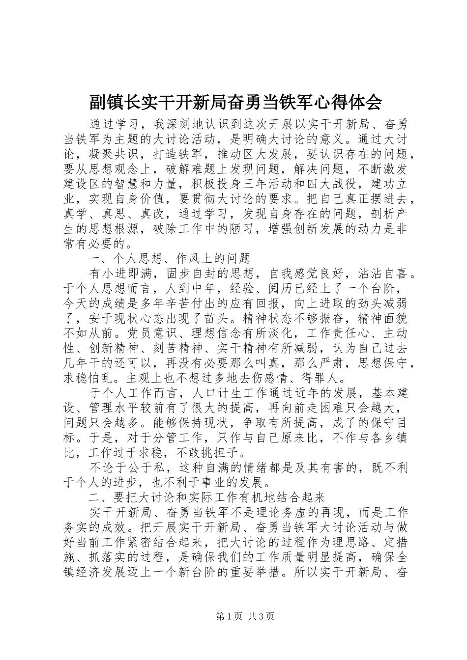 2024年副镇长实干开新局奋勇当铁军心得体会_第1页