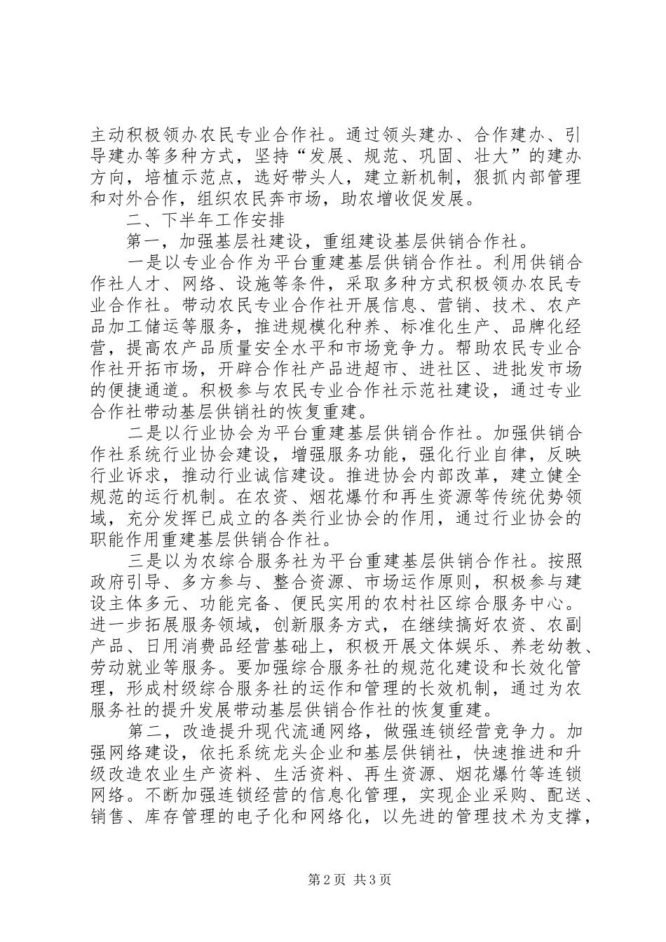 2024年供销总社的上半年工作总结及下半年工作安排_第2页