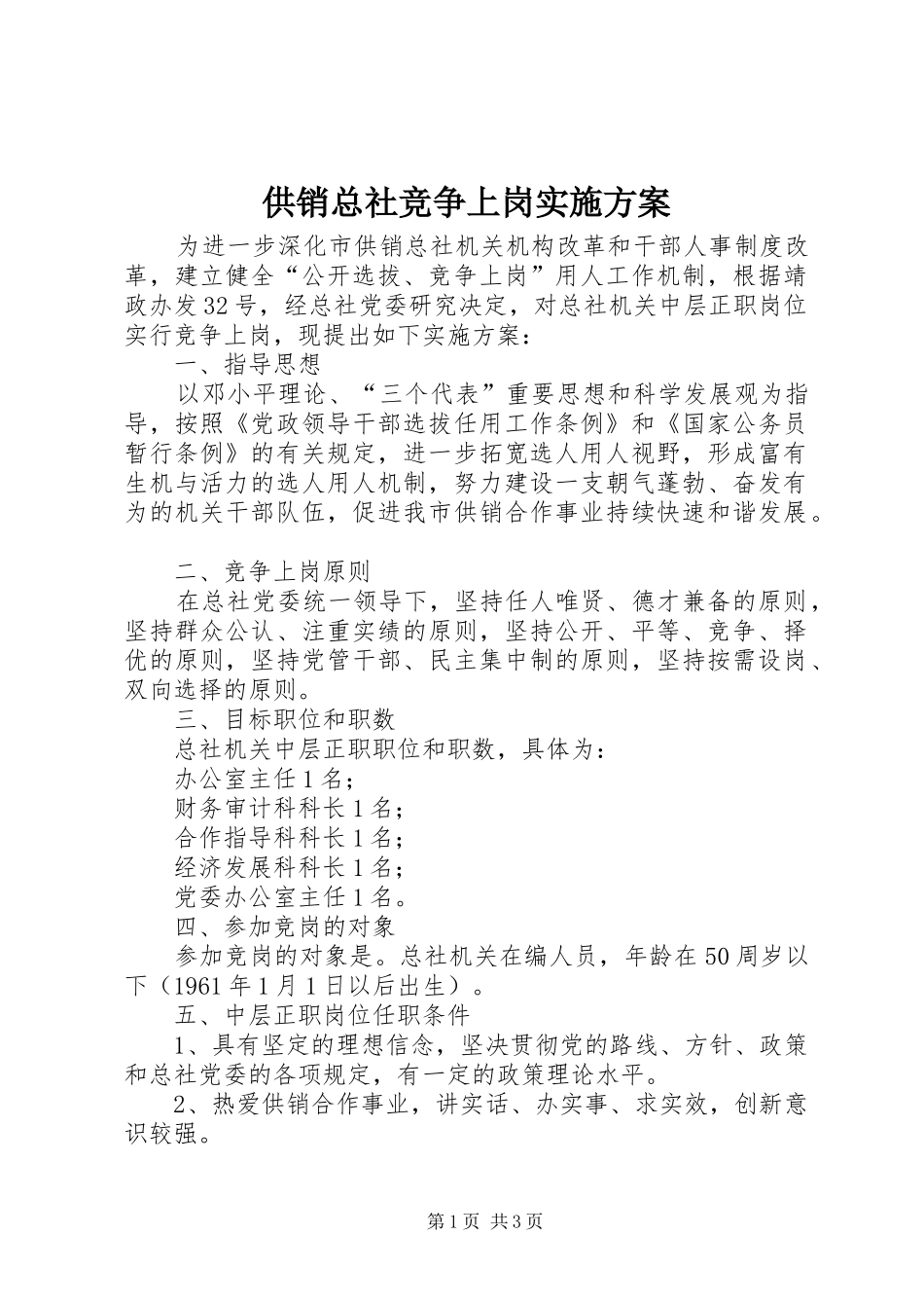2024年供销总社竞争上岗实施方案_第1页