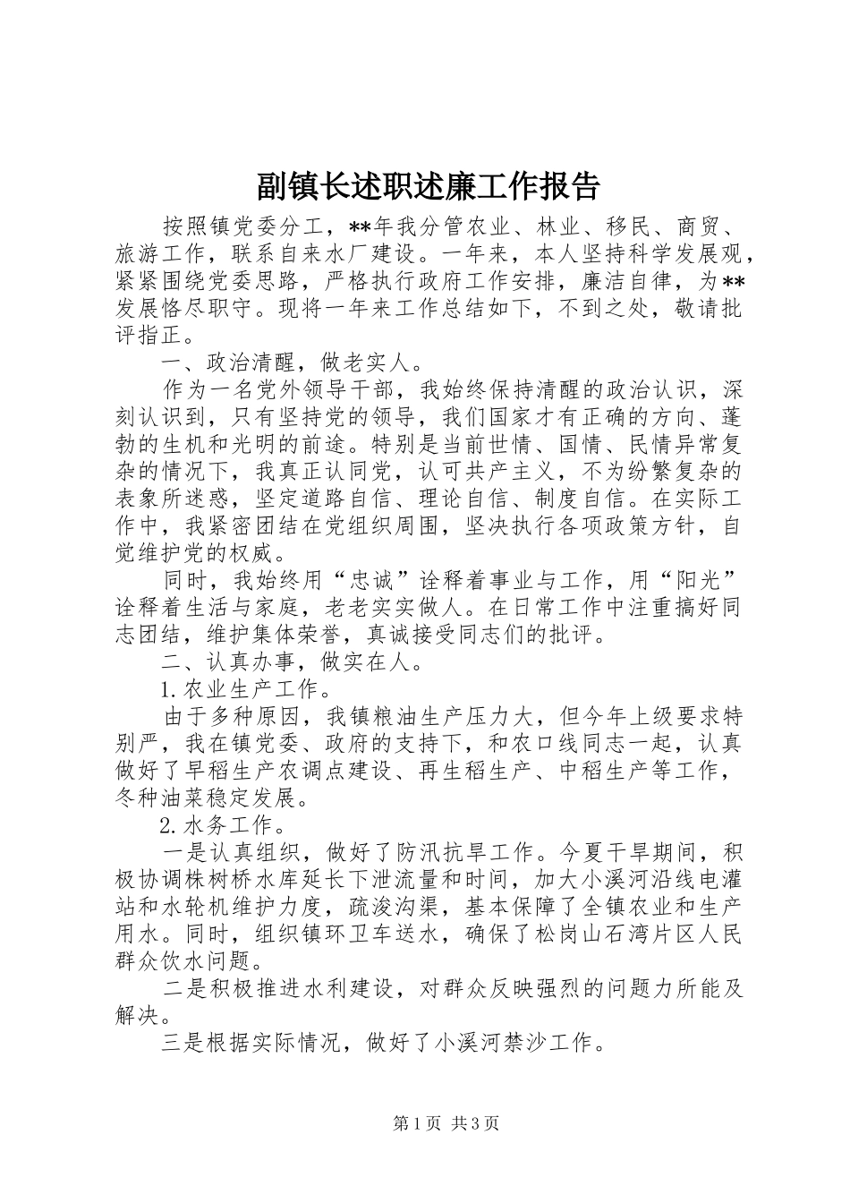 2024年副镇长述职述廉工作报告_第1页