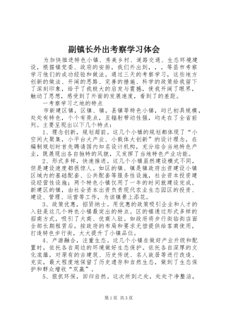 2024年副镇长外出考察学习体会