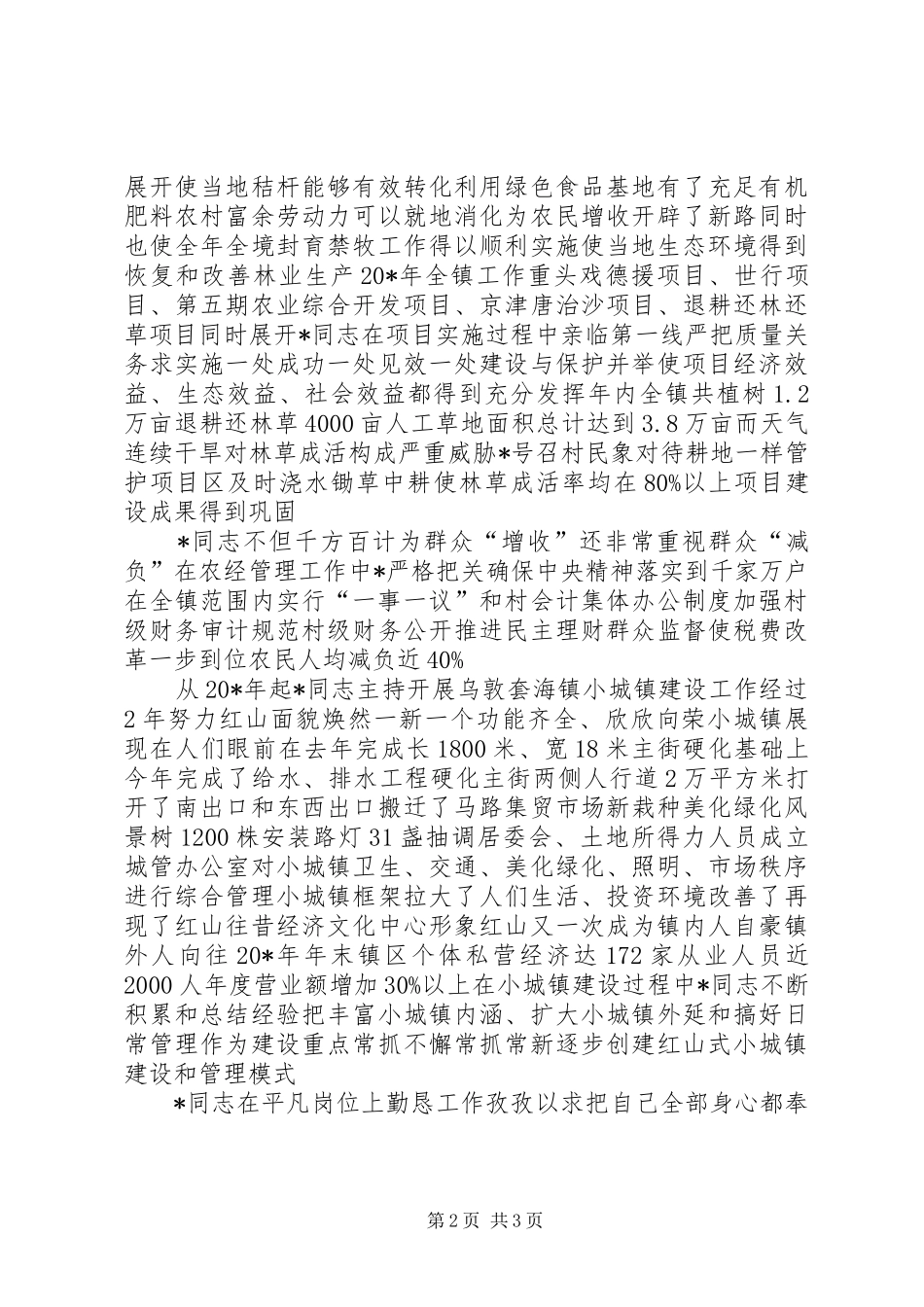 2024年副镇长先进事迹材料_第2页