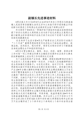 2024年副镇长先进事迹材料
