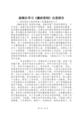 2024年副镇长学习廉政准则自查报告