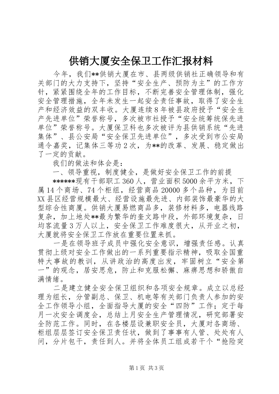 2024年供销大厦安全保卫工作汇报材料_第1页