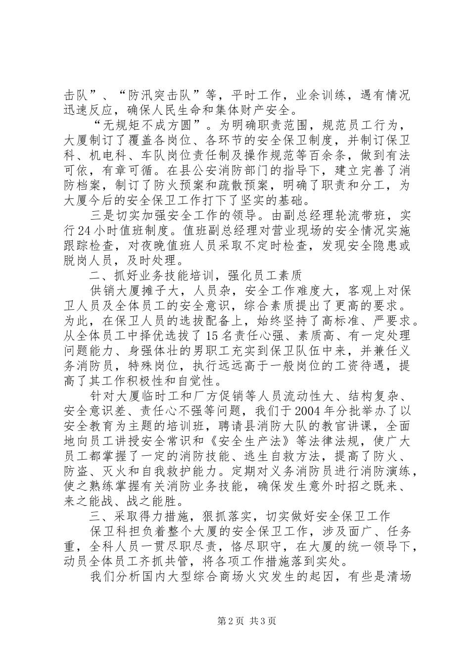2024年供销大厦安全保卫工作汇报材料_第2页