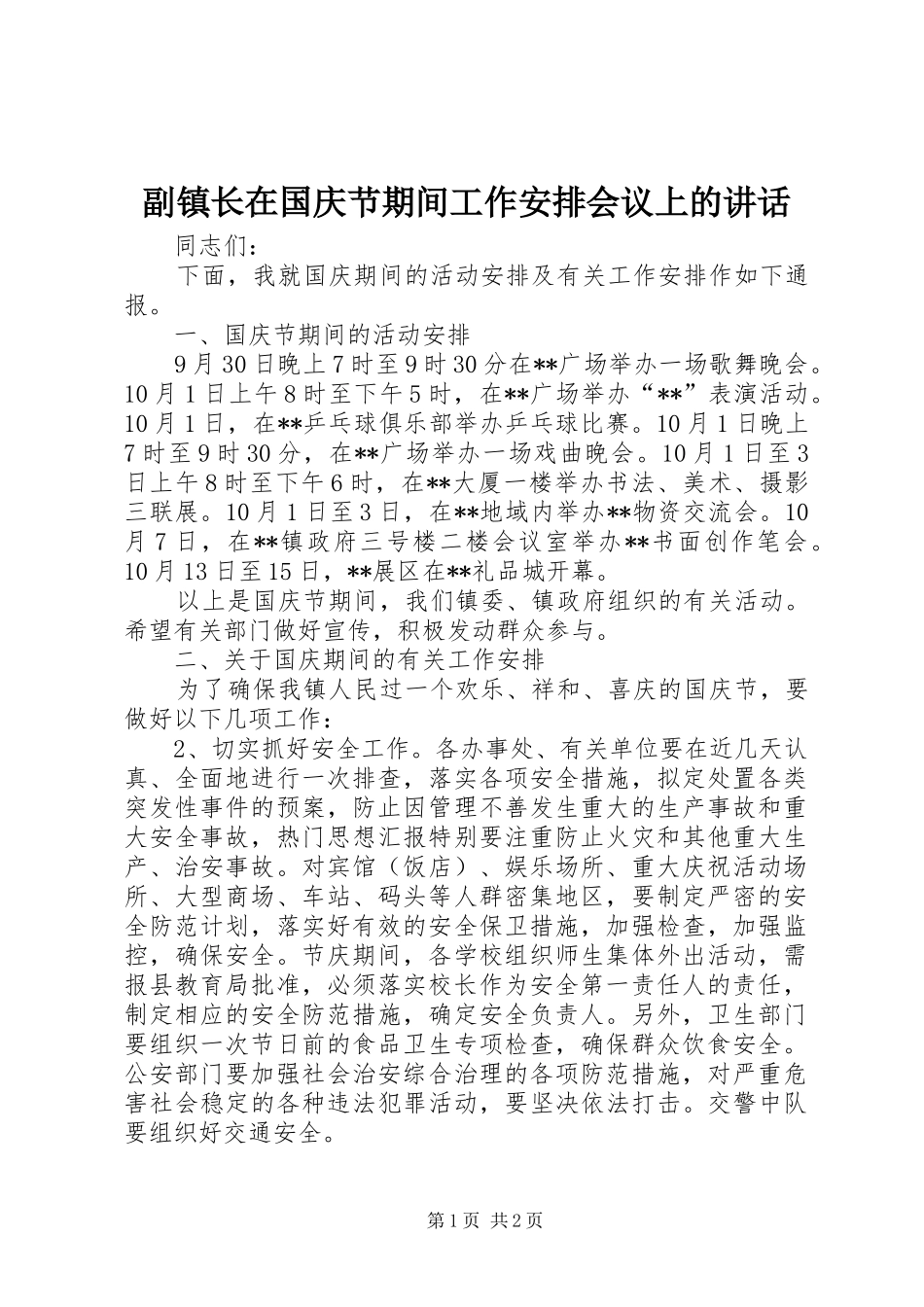 2024年副镇长在国庆节期间工作安排会议上的致辞_第1页