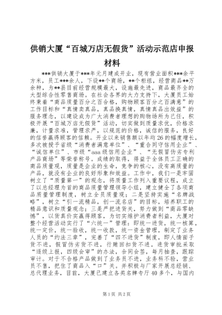 2024年供销大厦百城万店无假货活动示范店申报材料