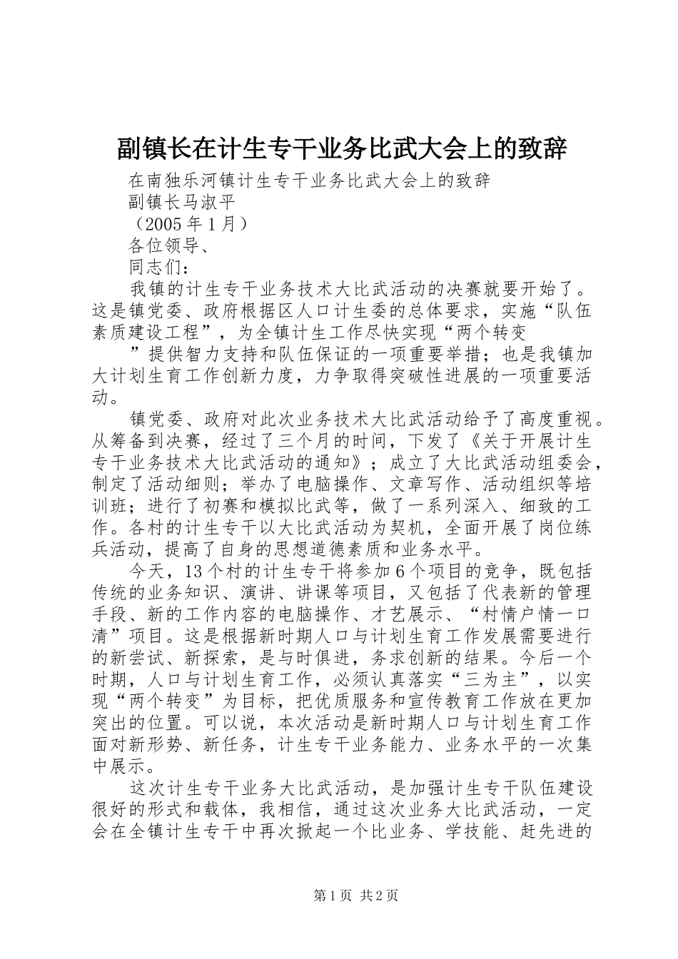 2024年副镇长在计生专干业务比武大会上的致辞_第1页
