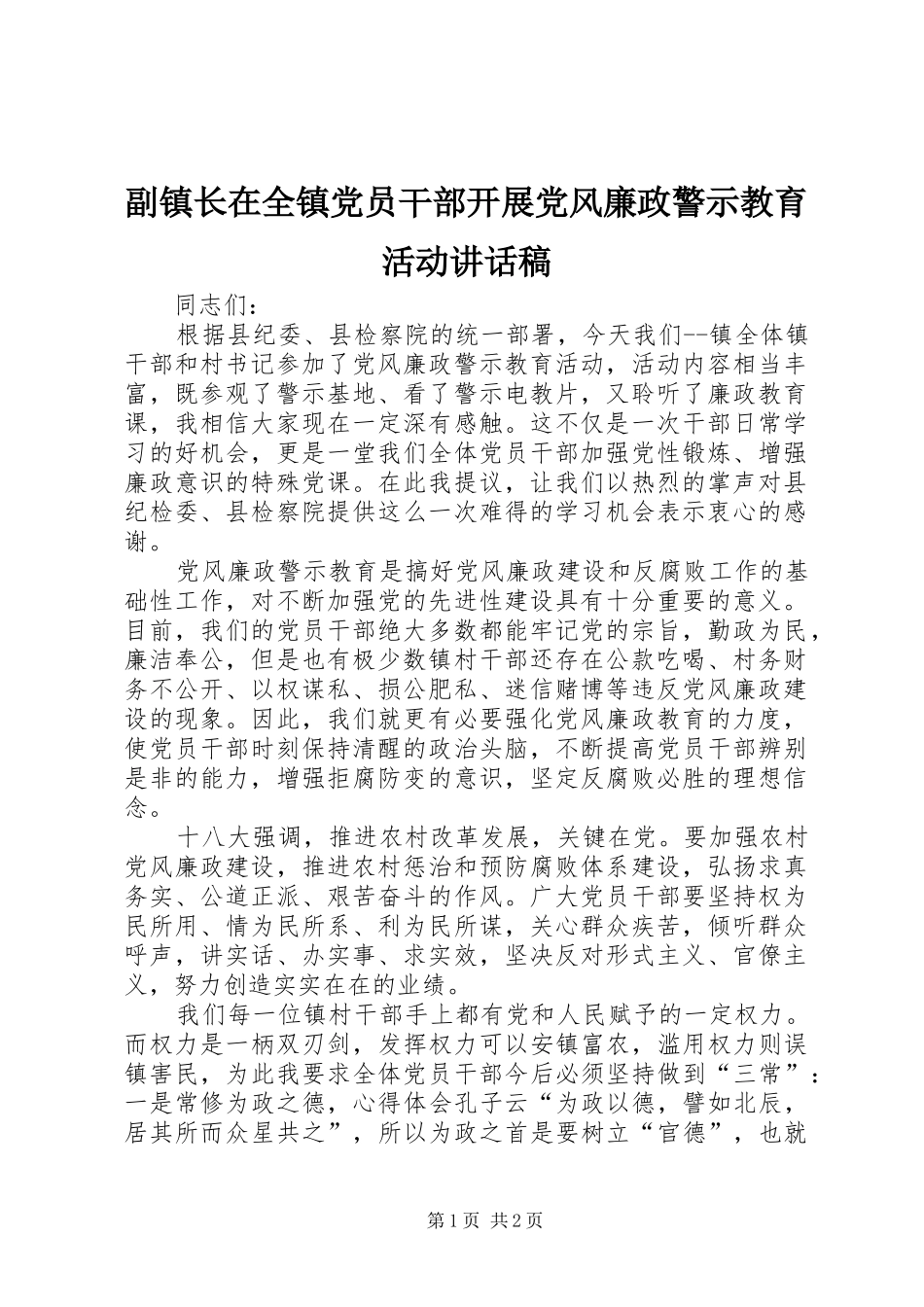 2024年副镇长在全镇党员干部开展党风廉政警示教育活动致辞稿_第1页
