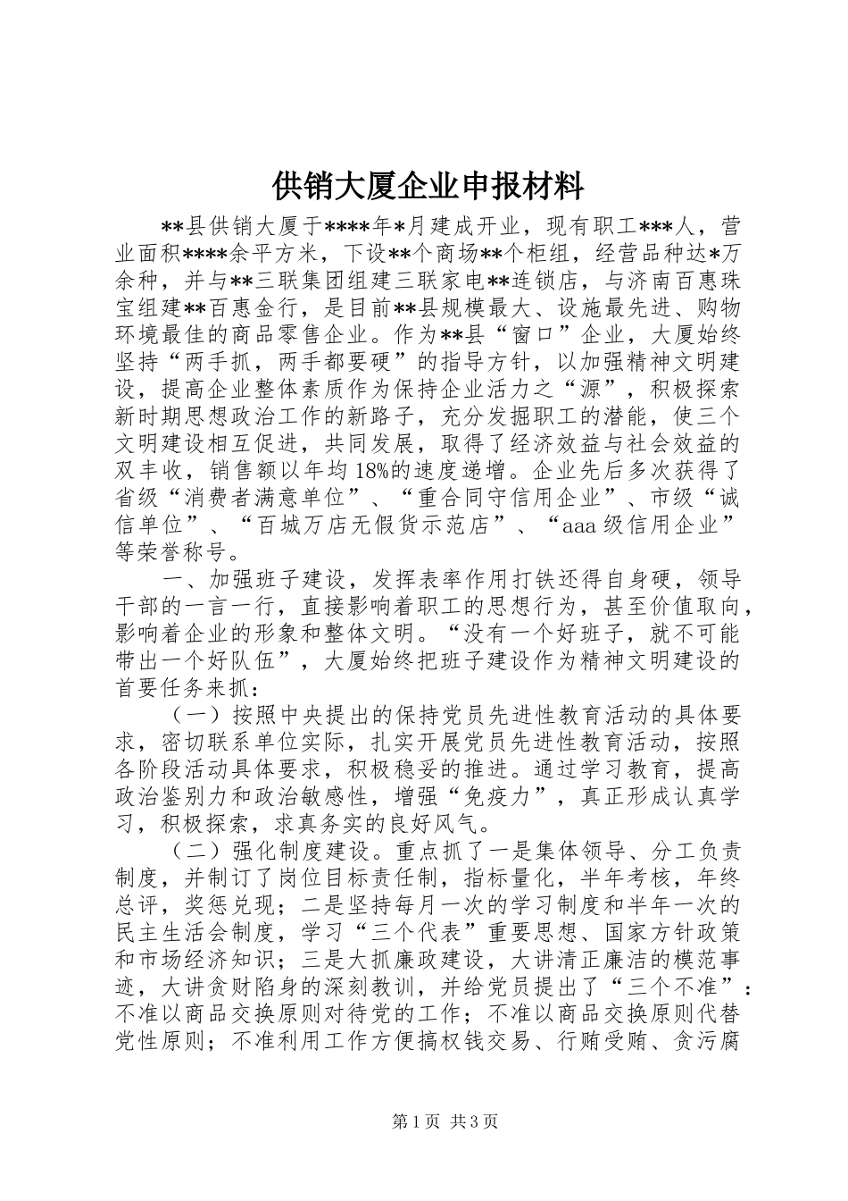 2024年供销大厦企业申报材料_第1页