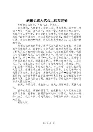 2024年副镇长在人代会上的讲话稿