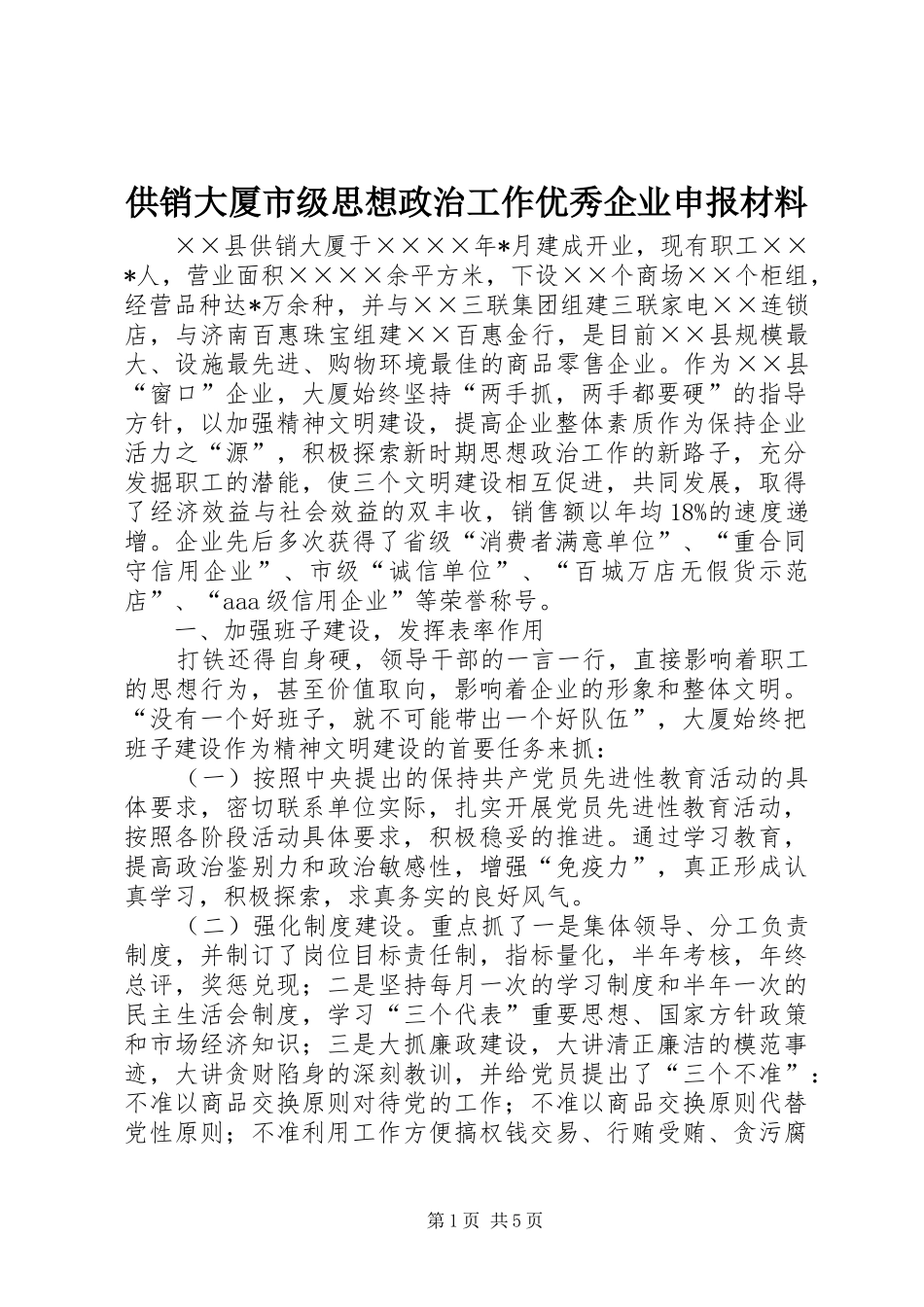 2024年供销大厦市级思想政治工作优秀企业申报材料_第1页