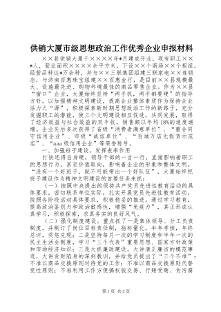 2024年供销大厦市级思想政治工作优秀企业申报材料