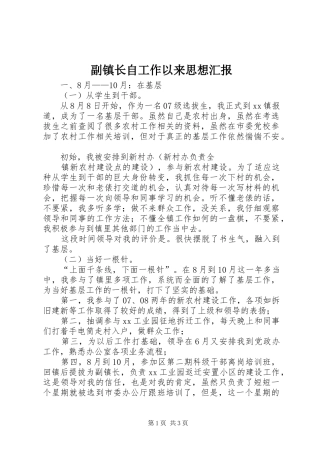 2024年副镇长自工作以来思想汇报