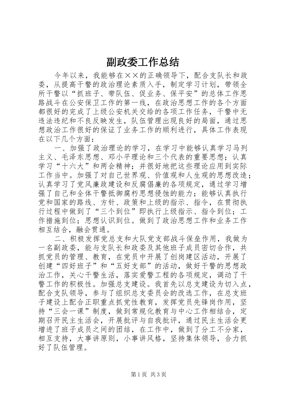2024年副政委工作总结_第1页