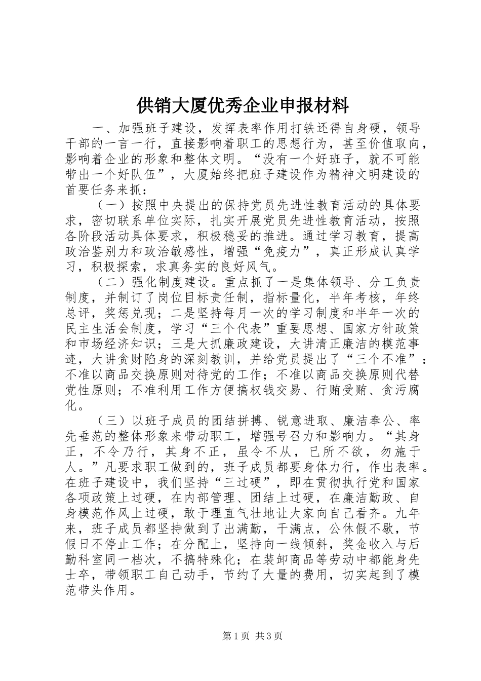 2024年供销大厦优秀企业申报材料_第1页