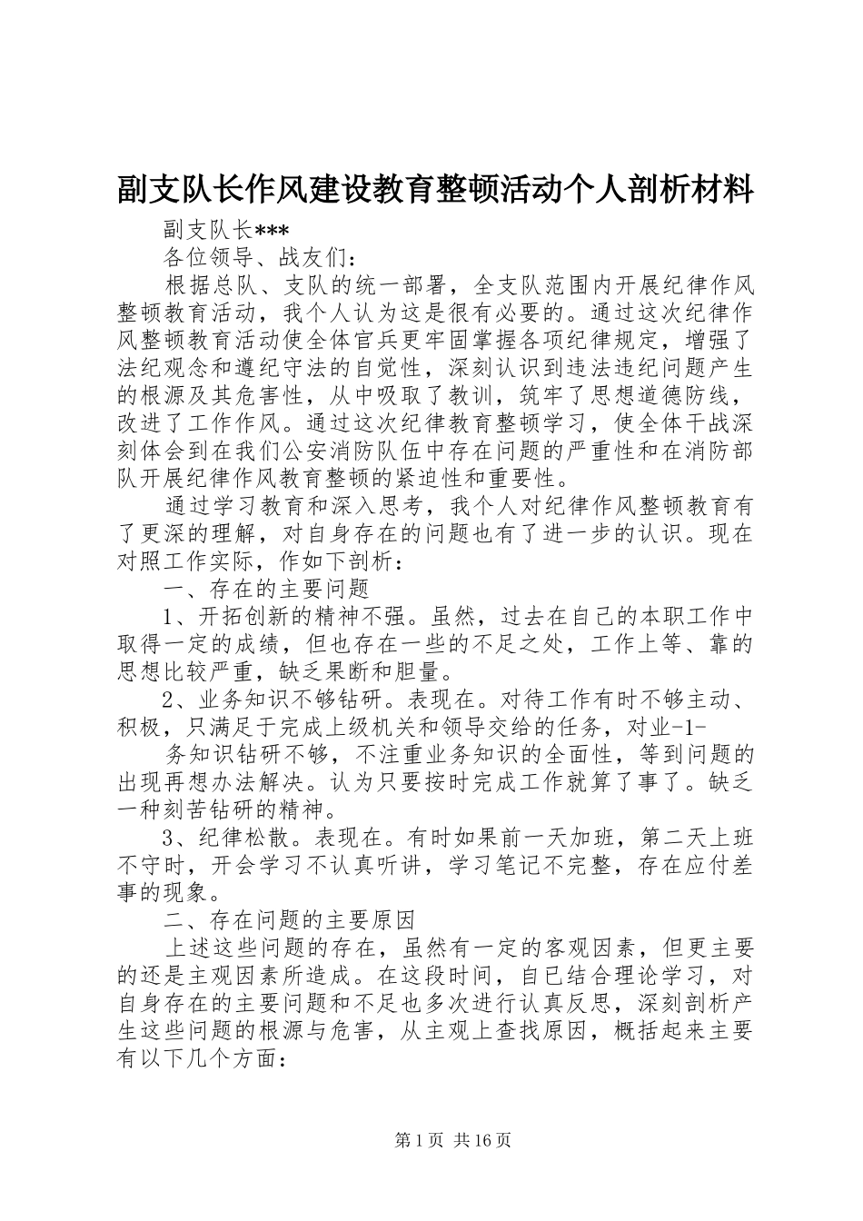 2024年副支队长作风建设教育整顿活动个人剖析材料_第1页