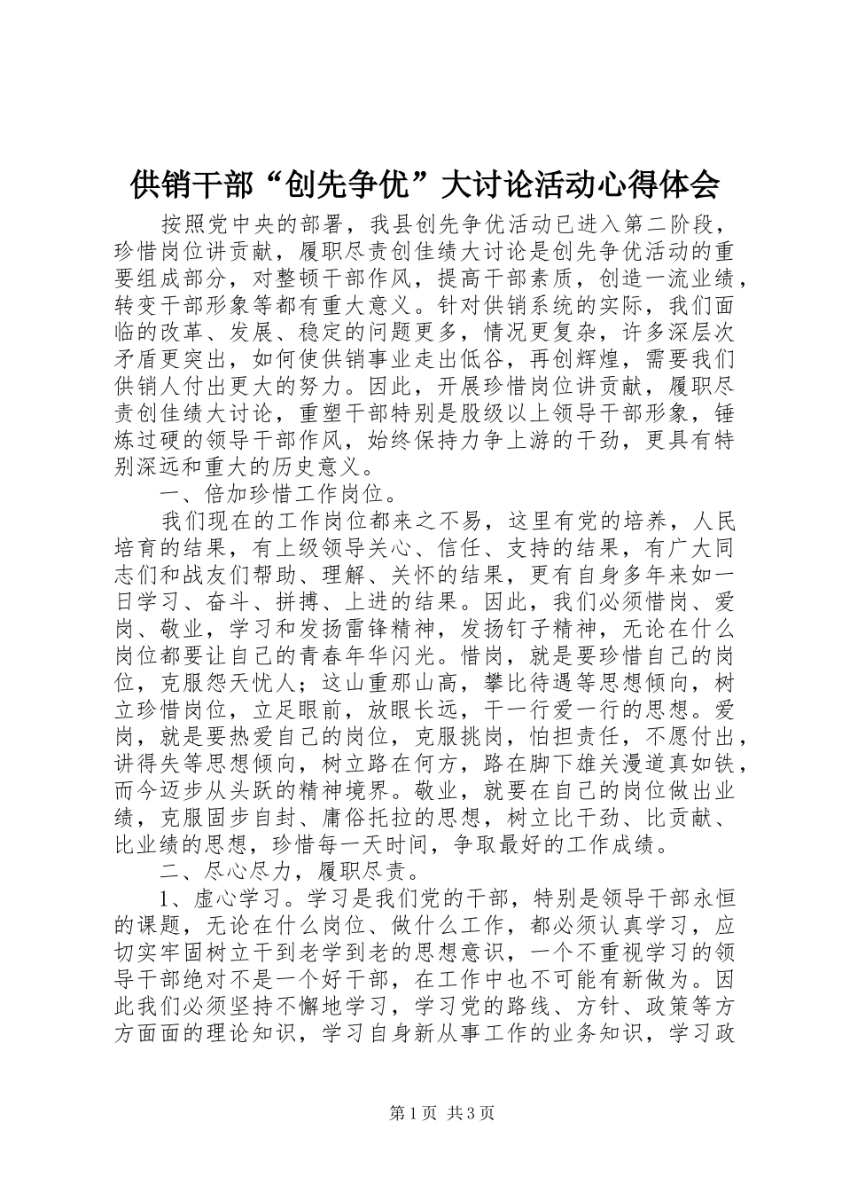 2024年供销干部创先争优大讨论活动心得体会_第1页