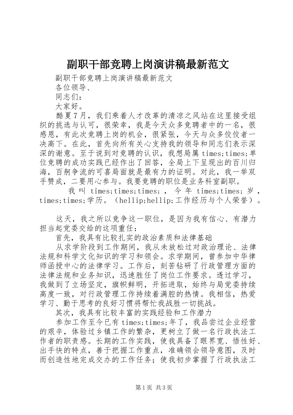 2024年副职干部竞聘上岗演讲稿最新范文_第1页