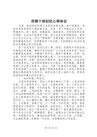 2024年供销干部创优心得体会