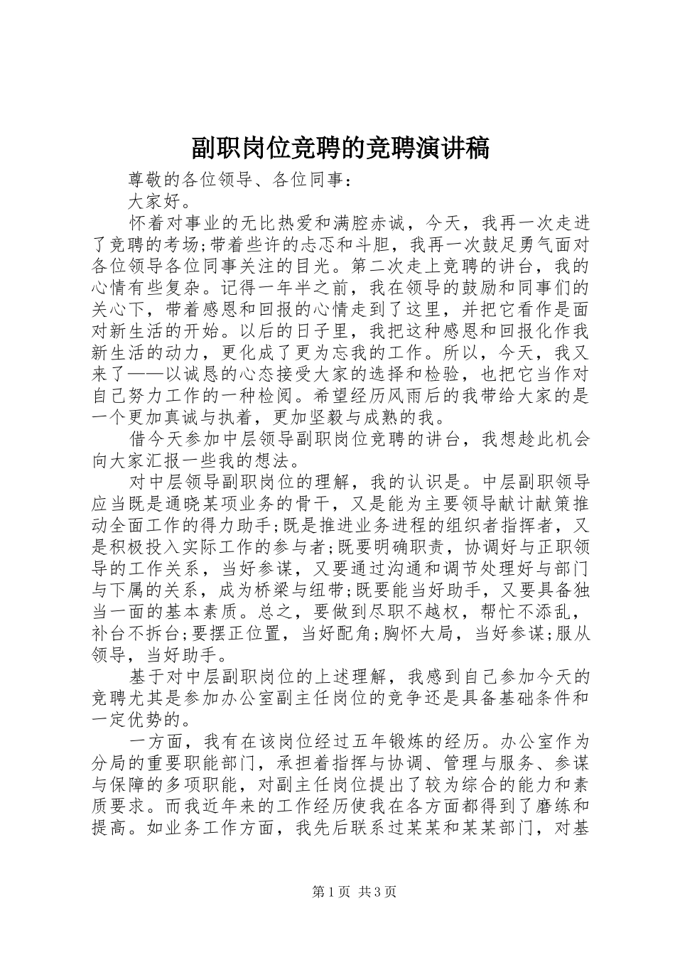 2024年副职岗位竞聘的竞聘演讲稿_第1页