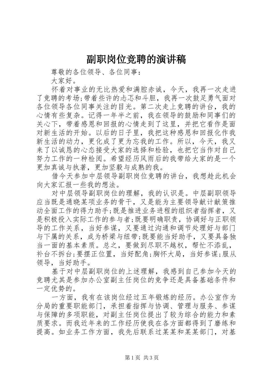 2024年副职岗位竞聘的演讲稿_第1页